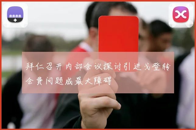 拜仁召开内部会议探讨引进戈登转会费问题成最大障碍