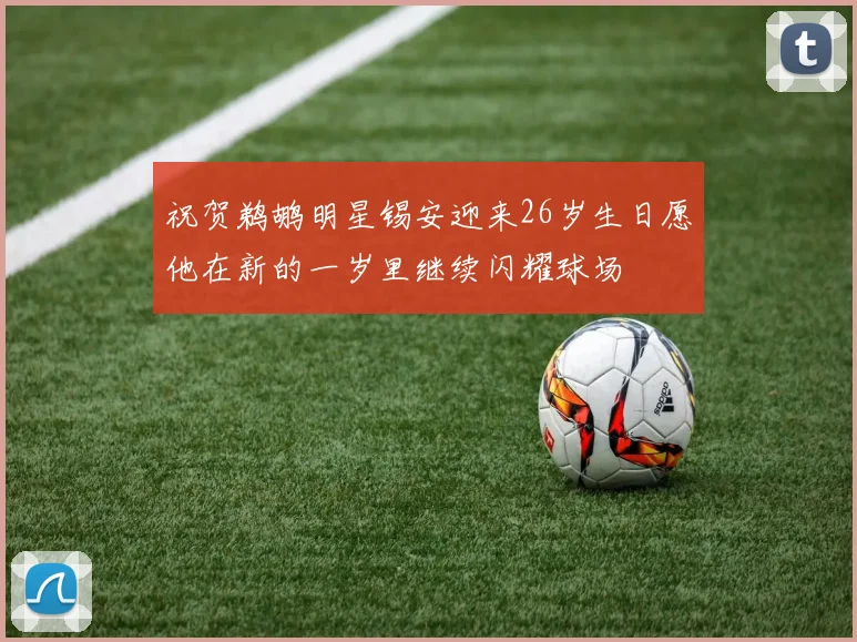 祝贺鹈鹕明星锡安迎来26岁生日愿他在新的一岁里继续闪耀球场