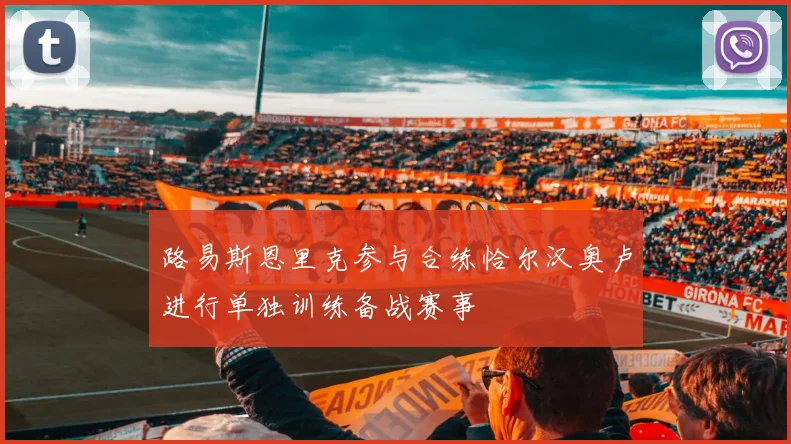 路易斯恩里克参与合练恰尔汉奥卢进行单独训练备战赛事